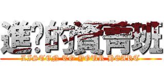 進擊的資菁班 (LISTEN TO YOUR HEART)