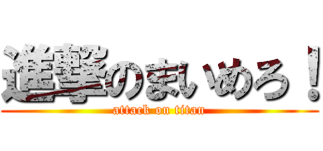 進撃のまいめろ！ (attack on titan)