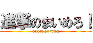 進撃のまいめろ！ (attack on titan)