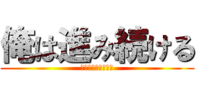 俺は進み続ける (敵を駆逐するまで。)