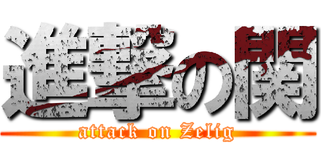 進撃の関 (attack on Zelig)