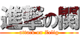 進撃の関 (attack on Zelig)