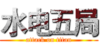 水电五局 (attack on titan)