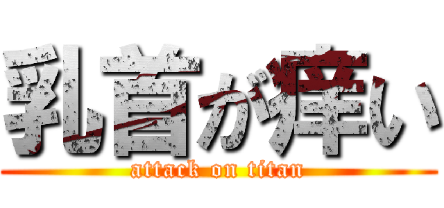 乳首が痒い (attack on titan)