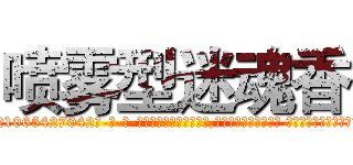 喷雾型迷魂香 (喷雾型迷魂香【电-话151x68344x817-Q1065427042元-吉-药-业】我们做的是长期生意,靠的是老客户长期支持 喷雾型迷魂香在发表了一篇http://sngk.net/659fT9

参考消息网我们做的是长期生意,靠的是老客户长期支持也许我们早该意识到，就连鲍勃·霍斯金斯（金球奖戏剧类电影男主角 
)
