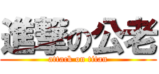 進撃の公老 (attack on titan)