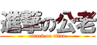 進撃の公老 (attack on titan)
