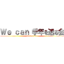 Ｗｅ ｃａｎ 学年を送る会 (attack on titan)