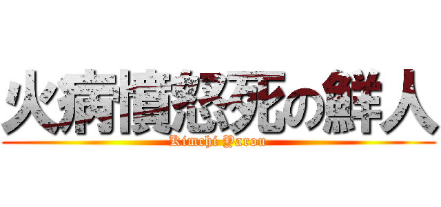 火病憤怒死の鮮人 (Kimchi Yarou)