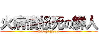 火病憤怒死の鮮人 (Kimchi Yarou)