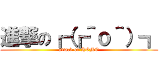 進撃の┏（┏＾ｏ＾）┓ (attack on HOMO)