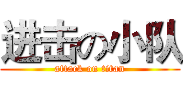 进击の小队 (attack on titan)