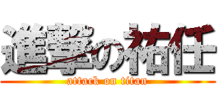進撃の祐任 (attack on titan)