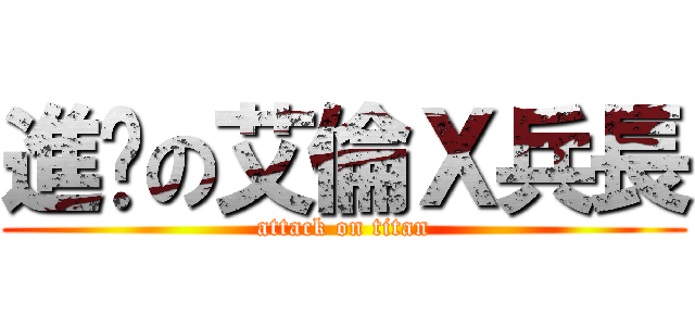 進擊の艾倫Ｘ兵長 (attack on titan)