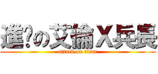 進擊の艾倫Ｘ兵長 (attack on titan)