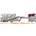 進撃の一眼 (attack on titan)