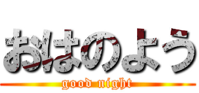 おはのよう (good night)