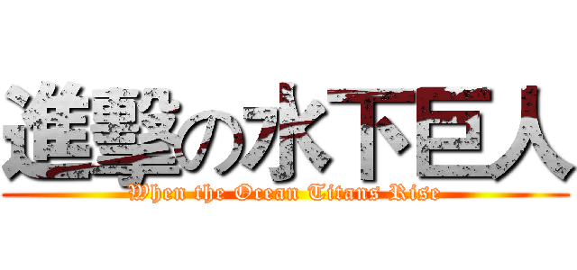 進擊の水下巨人 (When the Ocean Titans Rise)