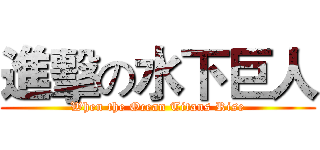 進擊の水下巨人 (When the Ocean Titans Rise)