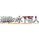 進擊の水下巨人 (When the Ocean Titans Rise)