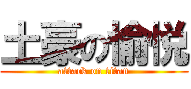 土豪の愉悦 (attack on titan)
