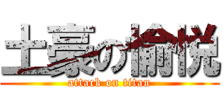 土豪の愉悦 (attack on titan)