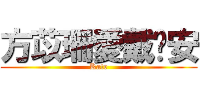 方苡珊愛戴啟安 (Kate)