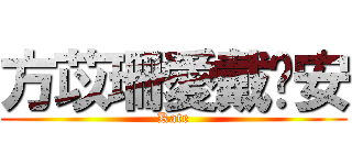 方苡珊愛戴啟安 (Kate)