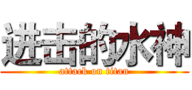 进击的水神 (attack on titan)