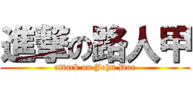 進撃の路人甲 (attack on John Doe)