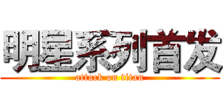 明星系列首发 (attack on titan)