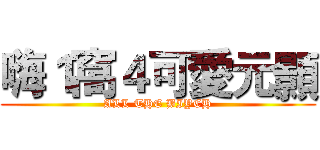 嗨１窩４可愛元顥 (ALL THE BIYCH)
