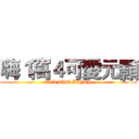 嗨１窩４可愛元顥 (ALL THE BIYCH)