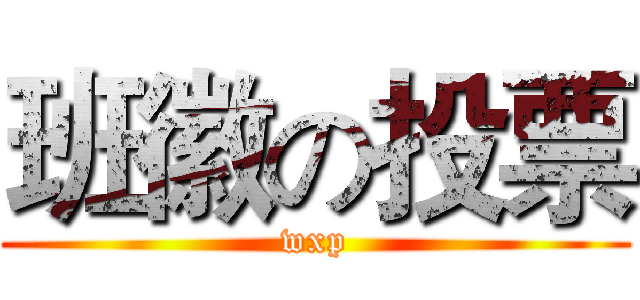 班徽の投票 (wxp)