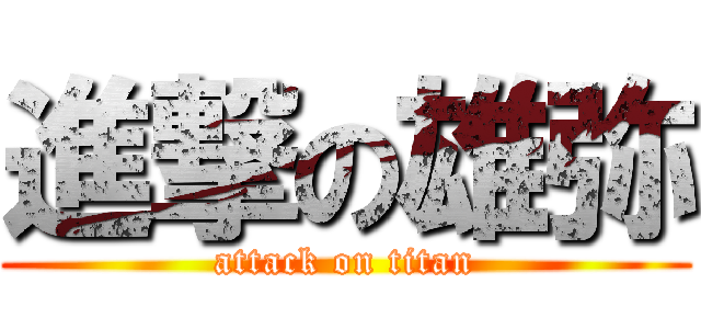 進撃の雄弥 (attack on titan)