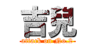 吉兒 (attack on No.2)
