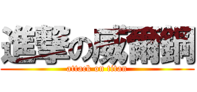 進撃の威爾鋼 (attack on titan)