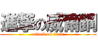 進撃の威爾鋼 (attack on titan)