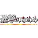 進撃のなめめ ()