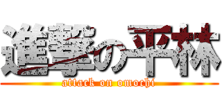 進撃の平林 (attack on omochi)