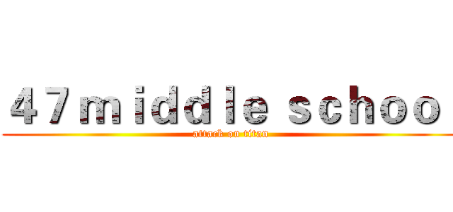 ４７ ｍｉｄｄｌｅ ｓｃｈｏｏｌ (attack on titan)