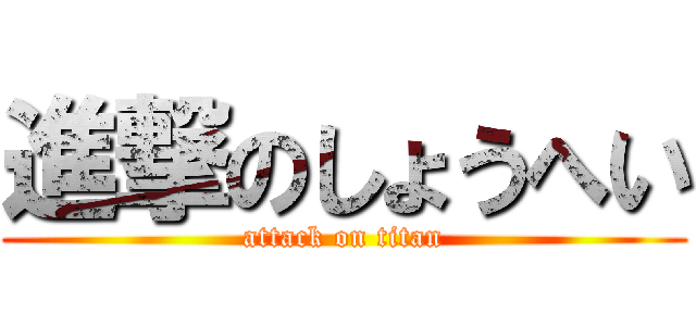 進撃のしょうへい (attack on titan)