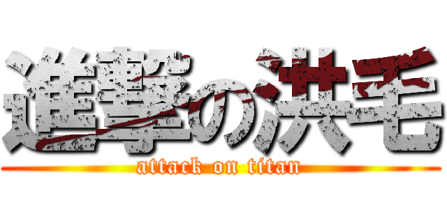 進撃の洪毛 (attack on titan)