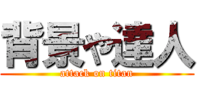 背景や達人 (attack on titan)