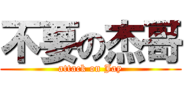 不要の杰哥 (attack on Jay)