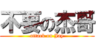 不要の杰哥 (attack on Jay)