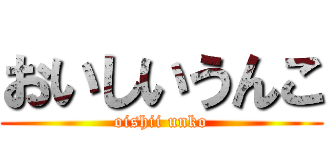おいしいうんこ (oishii unko)