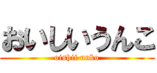 おいしいうんこ (oishii unko)
