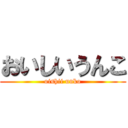 おいしいうんこ (oishii unko)