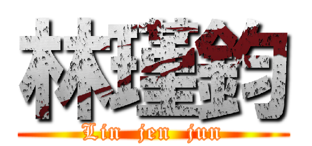 林瑾鈞 (Lin  jen  jun)